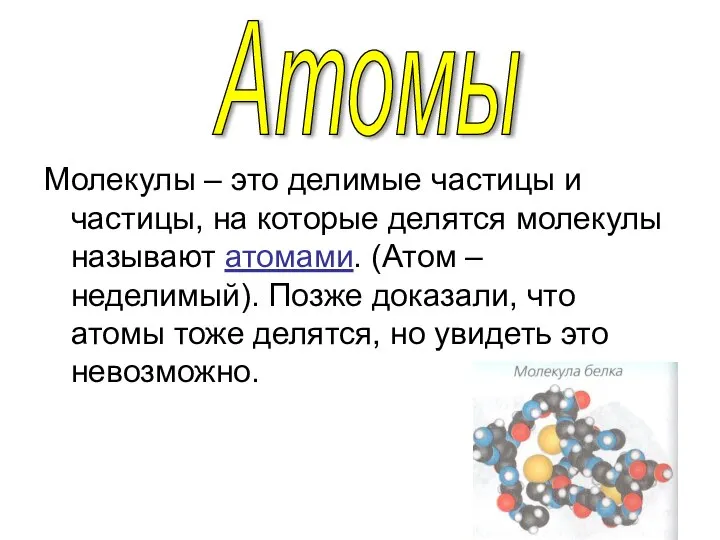 Молекулы – это делимые частицы и частицы, на которые делятся молекулы называют