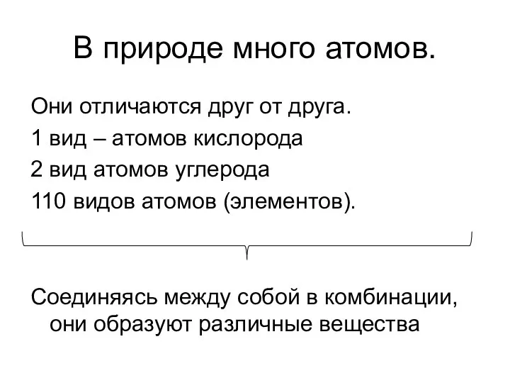 В природе много атомов. Они отличаются друг от друга. 1 вид –