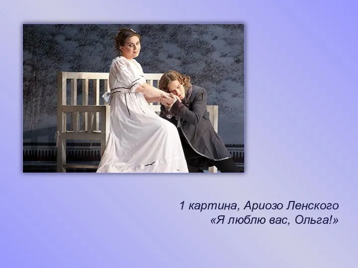 1 картина, Ариозо Ленского «Я люблю вас, Ольга!»