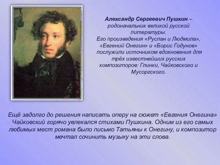 Александр Сергеевич Пушкин – родоначальник великой русской литературы. Его произведения «Руслан и
