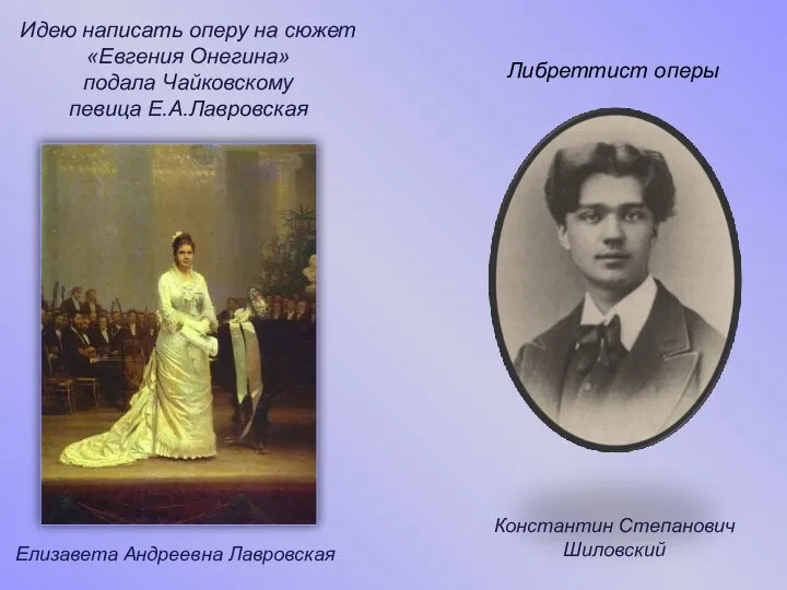 Елизавета Андреевна Лавровская Идею написать оперу на сюжет «Евгения Онегина» подала Чайковскому