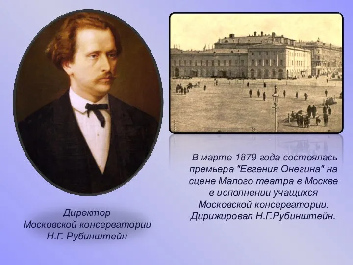 В марте 1879 года состоялась премьера "Евгения Онегина" на сцене Малого театра
