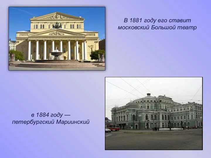 В 1881 году его ставит московский Большой театр в 1884 году — петербургский Мариинский