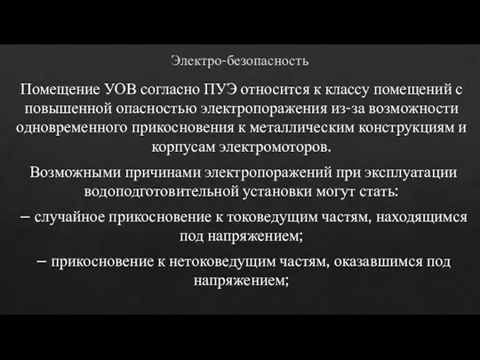 Электро-безопасность Помещение УОВ согласно ПУЭ относится к классу помещений с повышенной опасностью