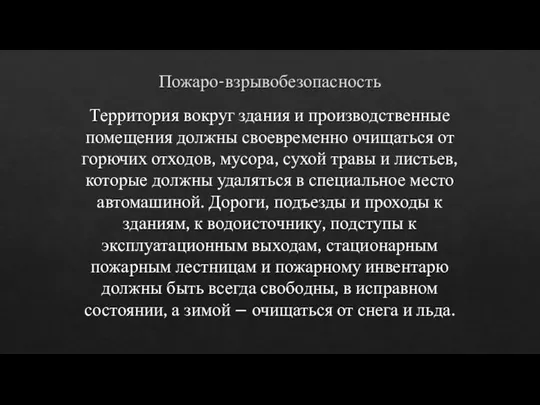 Пожаро-взрывобезопасность Территория вокруг здания и производственные помещения должны своевременно очищаться от горючих