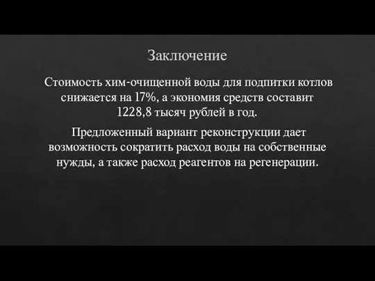 Заключение Стоимость хим-очищенной воды для подпитки котлов снижается на 17%, а экономия