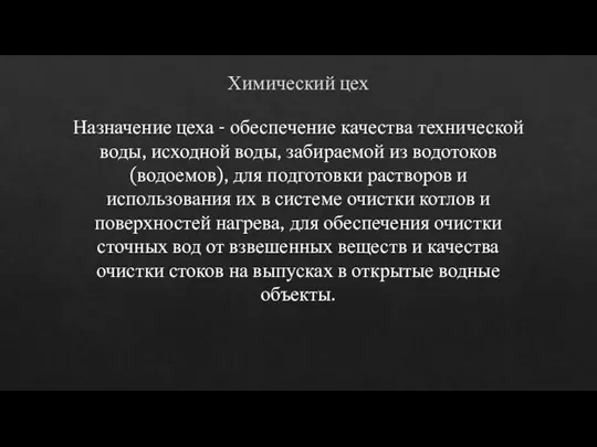 Химический цех Назначение цеха - обеспечение качества технической воды, исходной воды, забираемой