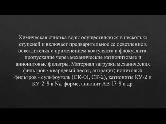 Химическая очистка воды осуществляется в несколько ступеней и включает предварительное ее осветление