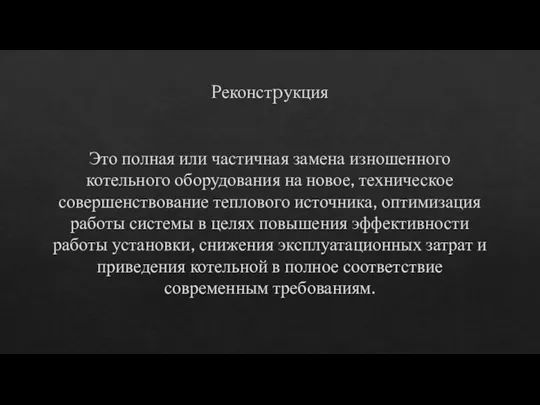 Pеконстpукция Это полная или частичная замена изношенного котельного оборудования на новое, техническое