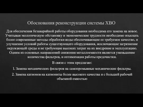 Обоснования реконструкции системы ХВО Для обеспечения безаварийной работы оборудования необходима его замена