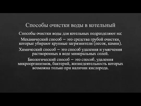 Способы очистки воды в котельный Способы очистки воды для котельных подразделяют на: