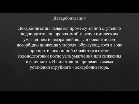 Декарбонизация Декарбонизация является промежуточной ступенью водоподготовки, проводимой между химическим умягчением и деаэрацией