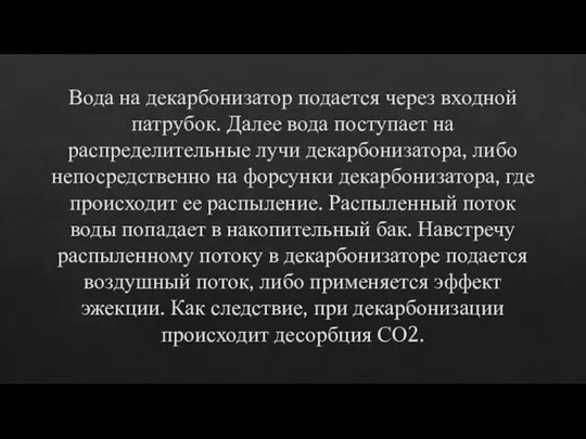 Вода на декарбонизатор подается через входной патрубок. Далее вода поступает на распределительные