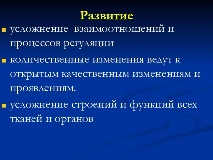 Развитие усложнение взаимоотношений и процессов регуляции количественные изменения ведут к открытым качественным