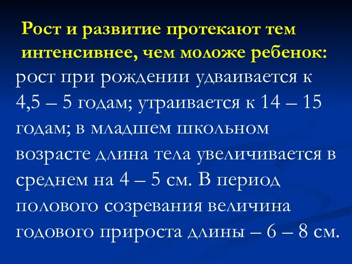 Рост и развитие протекают тем интенсивнее, чем моложе ребенок: рост при рождении