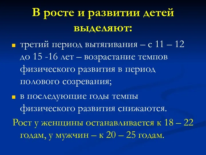 В росте и развитии детей выделяют: третий период вытягивания – с 11