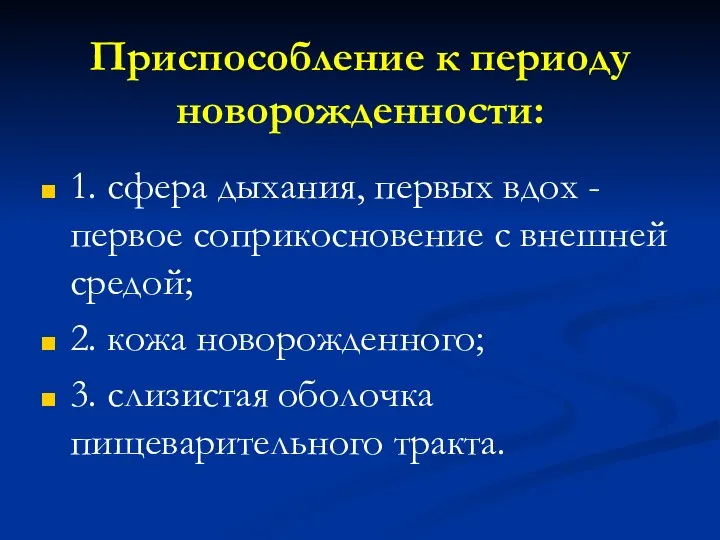 Приспособление к периоду новорожденности: 1. сфера дыхания, первых вдох - первое соприкосновение