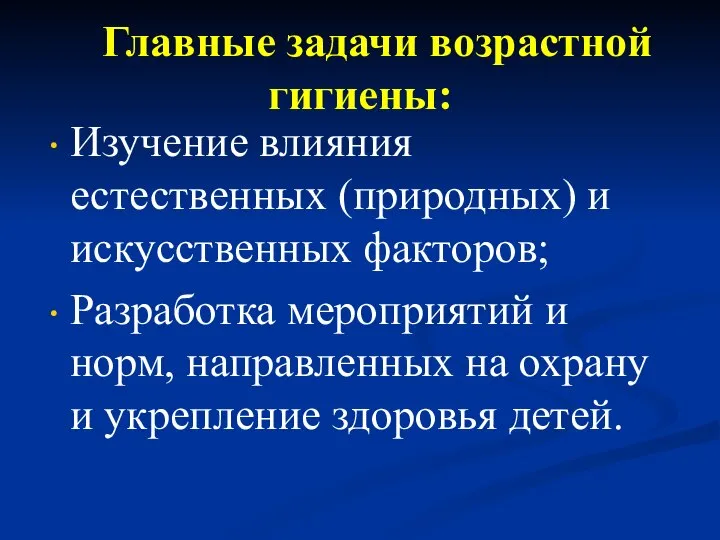 Главные задачи возрастной гигиены: Изучение влияния естественных (природных) и искусственных факторов; Разработка