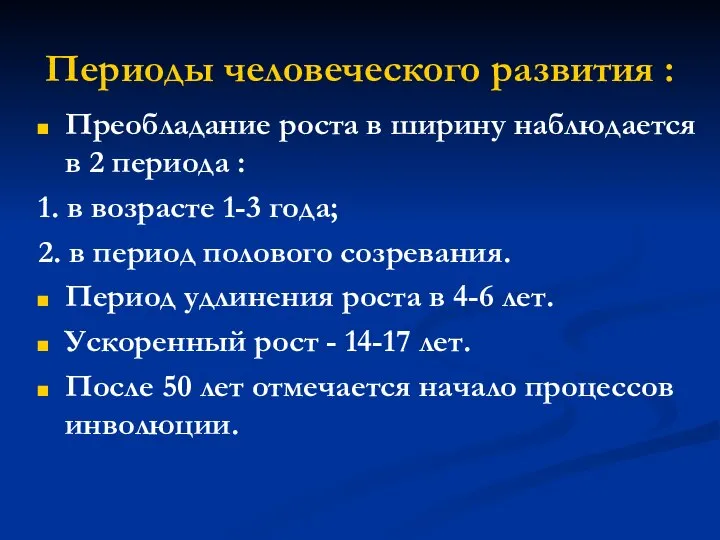 Периоды человеческого развития : Преобладание роста в ширину наблюдается в 2 периода