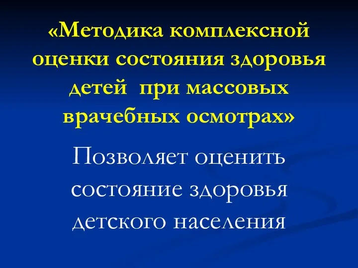 «Методика комплексной оценки состояния здоровья детей при массовых врачебных осмотрах» Позволяет оценить состояние здоровья детского населения