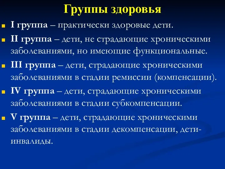 Группы здоровья I группа – практически здоровые дети. II группа – дети,