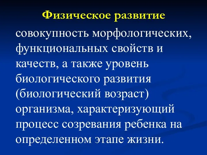 Физическое развитие совокупность морфологических, функциональных свойств и качеств, а также уровень биологического