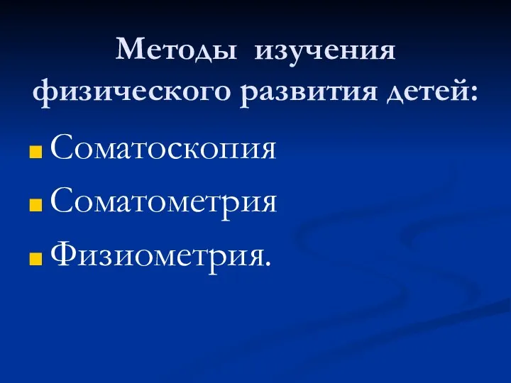 Методы изучения физического развития детей: Соматоскопия Соматометрия Физиометрия.