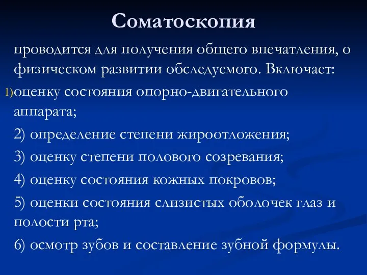 Соматоскопия проводится для получения общего впечатления, о физическом развитии обследуемого. Включает: оценку