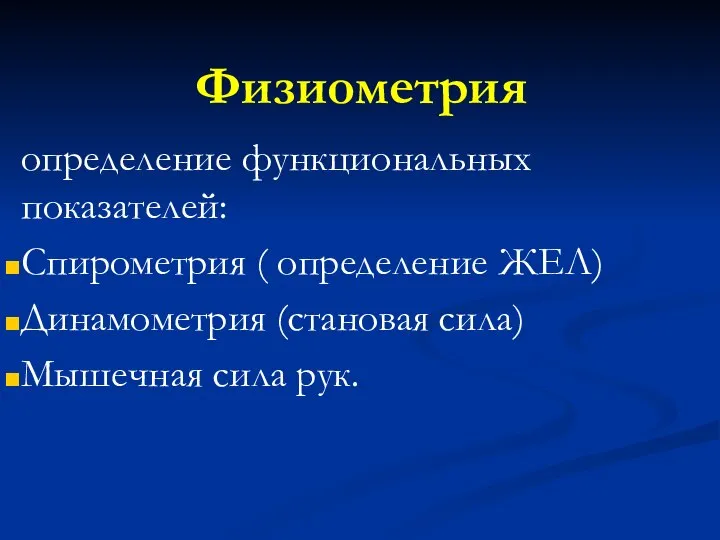 Физиометрия определение функциональных показателей: Спирометрия ( определение ЖЕЛ) Динамометрия (становая сила) Мышечная сила рук.