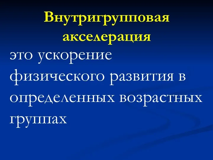 Внутригрупповая акселерация это ускорение физического развития в определенных возрастных группах