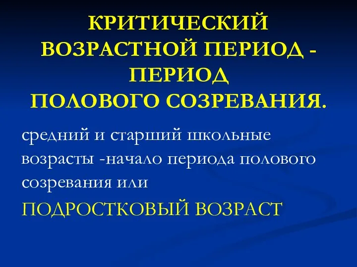 КРИТИЧЕСКИЙ ВОЗРАСТНОЙ ПЕРИОД - ПЕРИОД ПОЛОВОГО СОЗРЕВАНИЯ. средний и старший школьные возрасты