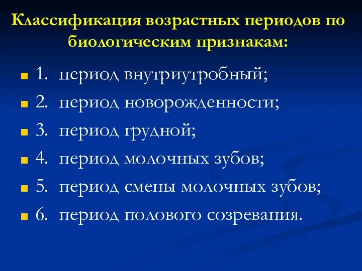 Классификация возрастных периодов по биологическим признакам: 1. период внутриутробный; 2. период новорожденности;