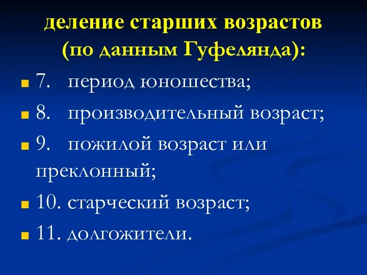 деление старших возрастов (по данным Гуфелянда): 7. период юношества; 8. производительный возраст;