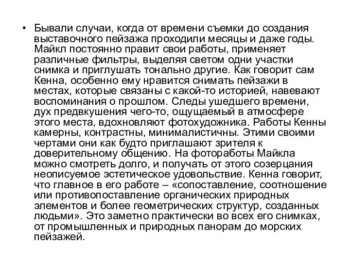 Бывали случаи, когда от времени съемки до создания выставочного пейзажа проходили месяцы