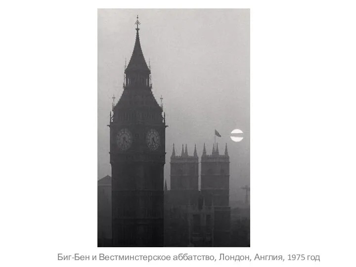 Биг-Бен и Вестминстерское аббатство, Лондон, Англия, 1975 год