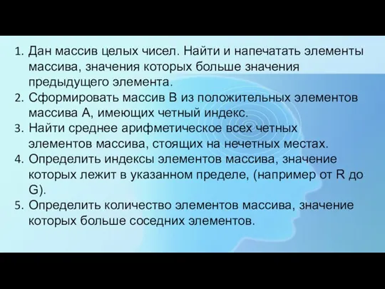 Дан массив целых чисел. Найти и напечатать элементы массива, значения которых больше