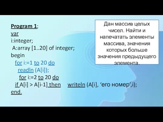 Program 1; var i:integer; A:array [1..20] of integer; begin for i:=1 to