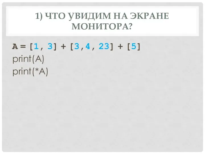 1) ЧТО УВИДИМ НА ЭКРАНЕ МОНИТОРА? A = [1, 3] + [3,4,