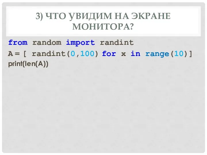 3) ЧТО УВИДИМ НА ЭКРАНЕ МОНИТОРА? from random import randint A =