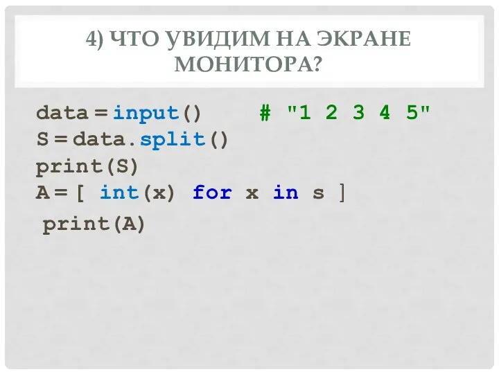 4) ЧТО УВИДИМ НА ЭКРАНЕ МОНИТОРА? data = input() # "1 2