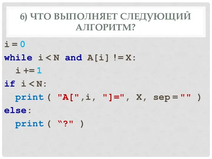 6) ЧТО ВЫПОЛНЯЕТ СЛЕДУЮЩИЙ АЛГОРИТМ? i = 0 while i i +=