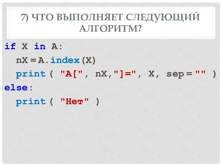 7) ЧТО ВЫПОЛНЯЕТ СЛЕДУЮЩИЙ АЛГОРИТМ? if X in A: nX = A.index(X)