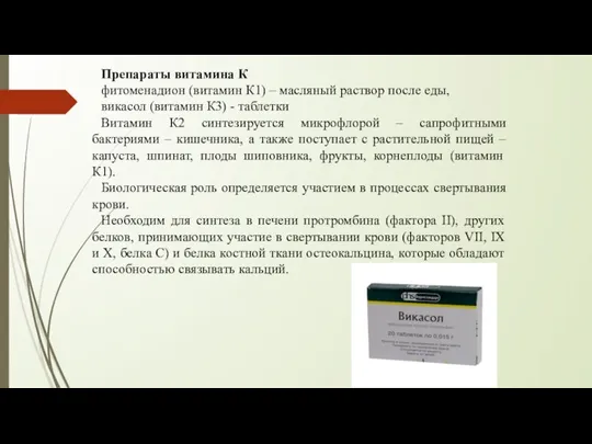 Препараты витамина К фитоменадион (витамин К1) – масляный раствор после еды, викасол