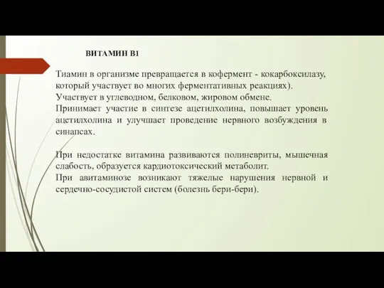 ВИТАМИН В1 Тиамин в организме превращается в кофермент - кокарбоксилазу, который участвует