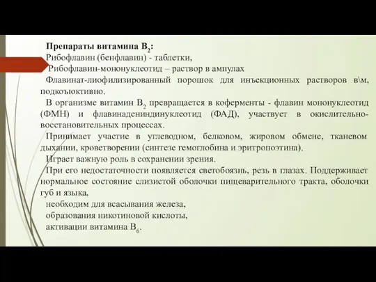 Препараты витамина В2: Рибофлавин (бенфлавин) - таблетки, Рибофлавин-мононуклеотид – раствор в ампулах