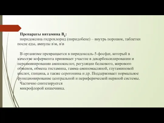 Препараты витамина Вб: пиридоксина гидрохлорид (пиридобене) – внутрь порошок, таблетки после еды,