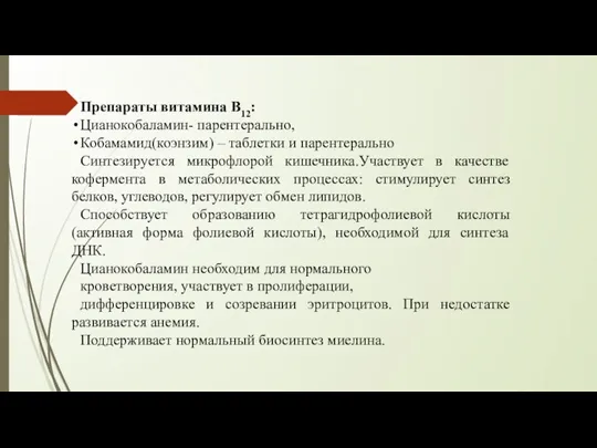 Препараты витамина В12: Цианокобаламин- парентерально, Кобамамид(коэнзим) – таблетки и парентерально Синтезируется микрофлорой