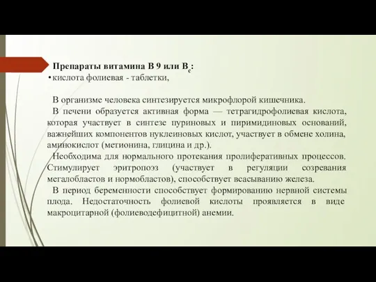 Препараты витамина В 9 или Вс: кислота фолиевая - таблетки, В организме