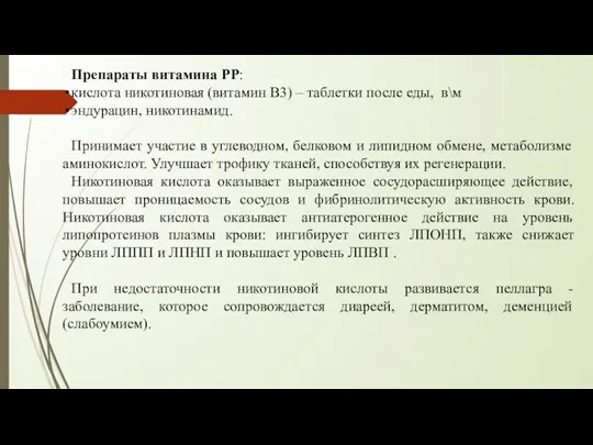 Препараты витамина РР: кислота никотиновая (витамин В3) – таблетки после еды, в\м