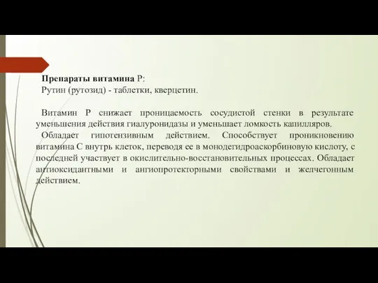 Препараты витамина Р: Рутин (рутозид) - таблетки, кверцетин. Витамин Р снижает проницаемость